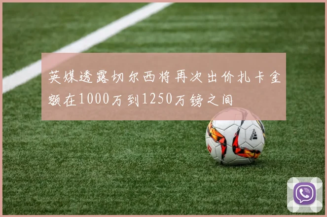 英媒透露切尔西将再次出价扎卡金额在1000万到1250万镑之间