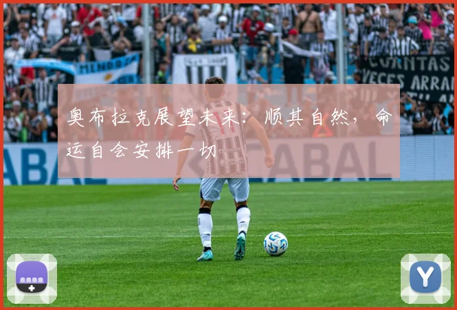 奥布拉克展望未来：顺其自然，命运自会安排一切